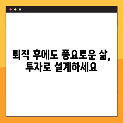 퇴직 후에도 풍요로운 삶을 위한 현명한 투자 전략 | 노후 준비, 투자 포트폴리오, 재무 설계