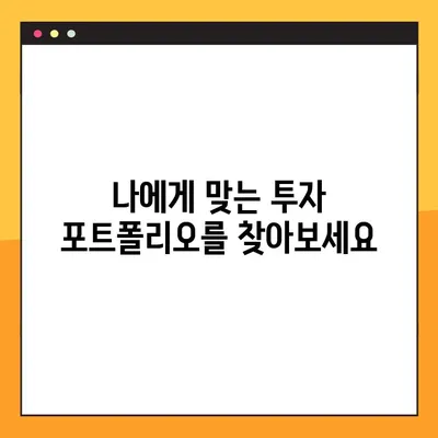 퇴직 후에도 풍요로운 삶을 위한 현명한 투자 전략 | 노후 준비, 투자 포트폴리오, 재무 설계