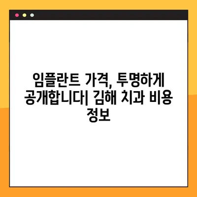 김해 공휴일 진료 치과에서 알려주는 임플란트 & 스케일링 비용 정보 | 김해 치과, 임플란트 가격, 스케일링 비용, 공휴일 진료