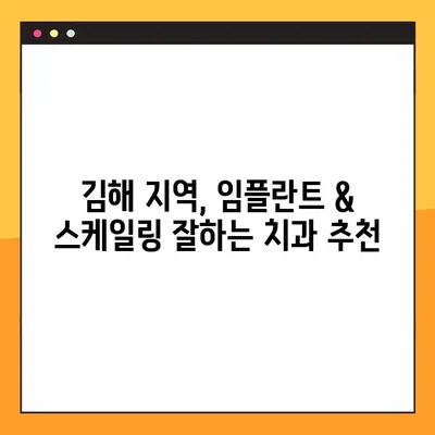 김해 공휴일 진료 치과에서 알려주는 임플란트 & 스케일링 비용 정보 | 김해 치과, 임플란트 가격, 스케일링 비용, 공휴일 진료