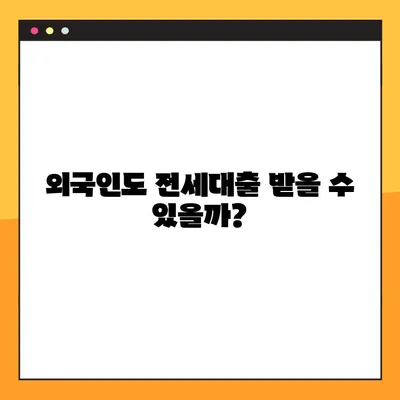 외국인 전세대출 가능한 곳 BEST 3| 꼼꼼히 따져보는 대출 가이드 | 전세자금대출, 외국인, 주택임대차보호법