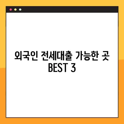 외국인 전세대출 가능한 곳 BEST 3| 꼼꼼히 따져보는 대출 가이드 | 전세자금대출, 외국인, 주택임대차보호법