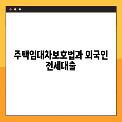 외국인 전세대출 가능한 곳 BEST 3| 꼼꼼히 따져보는 대출 가이드 | 전세자금대출, 외국인, 주택임대차보호법