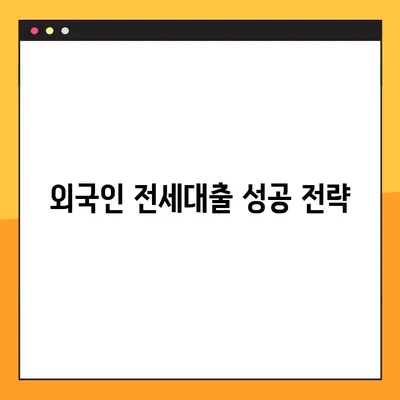 외국인 전세대출 가능한 곳 BEST 3| 꼼꼼히 따져보는 대출 가이드 | 전세자금대출, 외국인, 주택임대차보호법