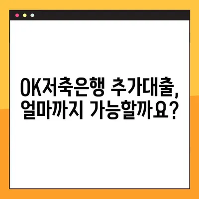 오케이저축은행 추가대출 한도 & 금리 완벽 정리! 신청방법 & 후기까지 | OK저축은행, 대출, 추가대출, 한도, 금리, 신청