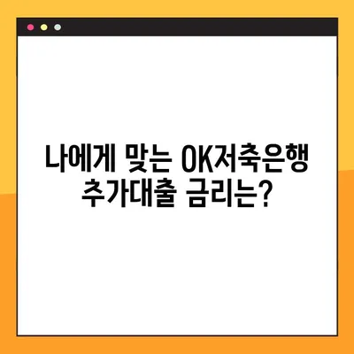 오케이저축은행 추가대출 한도 & 금리 완벽 정리! 신청방법 & 후기까지 | OK저축은행, 대출, 추가대출, 한도, 금리, 신청