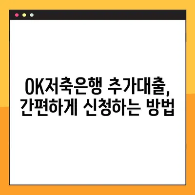 오케이저축은행 추가대출 한도 & 금리 완벽 정리! 신청방법 & 후기까지 | OK저축은행, 대출, 추가대출, 한도, 금리, 신청