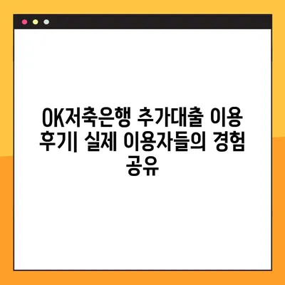 오케이저축은행 추가대출 한도 & 금리 완벽 정리! 신청방법 & 후기까지 | OK저축은행, 대출, 추가대출, 한도, 금리, 신청