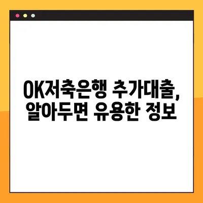 오케이저축은행 추가대출 한도 & 금리 완벽 정리! 신청방법 & 후기까지 | OK저축은행, 대출, 추가대출, 한도, 금리, 신청