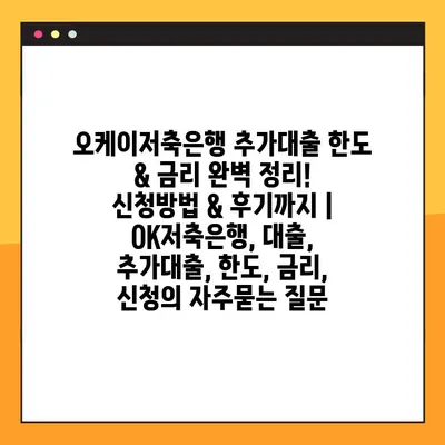 오케이저축은행 추가대출 한도 & 금리 완벽 정리! 신청방법 & 후기까지 | OK저축은행, 대출, 추가대출, 한도, 금리, 신청