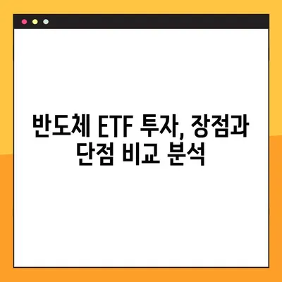반도체 ETF 투자 가이드| 장단점 분석 & 주목할 만한 ETF 5가지 | 반도체, ETF, 투자 전략, 성장 산업