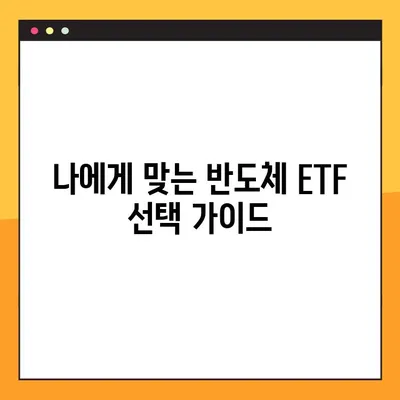 반도체 ETF 투자 가이드| 장단점 분석 & 주목할 만한 ETF 5가지 | 반도체, ETF, 투자 전략, 성장 산업