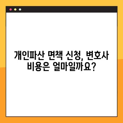 개인파산 면책 신청, 자격부터 비용까지 완벽 정리 | 파산 신청, 면책 절차, 변호사 비용, 성공 사례