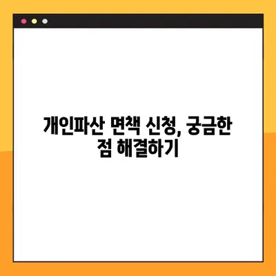 개인파산 면책 신청, 자격부터 비용까지 완벽 정리 | 파산 신청, 면책 절차, 변호사 비용, 성공 사례