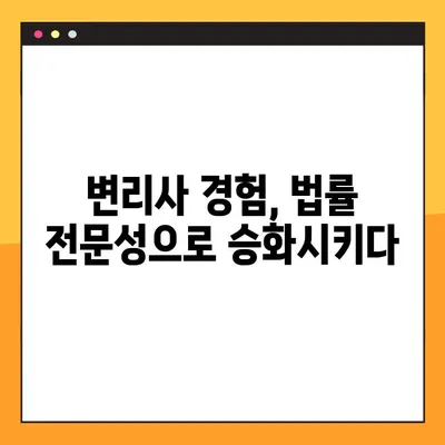 변리사 출신 변호사, 새로운 도전| 진로 전환 성공 전략 & 유용한 팁 | 변호사, 진로, 전환, 팁, 성공