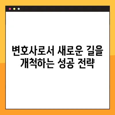 변리사 출신 변호사, 새로운 도전| 진로 전환 성공 전략 & 유용한 팁 | 변호사, 진로, 전환, 팁, 성공
