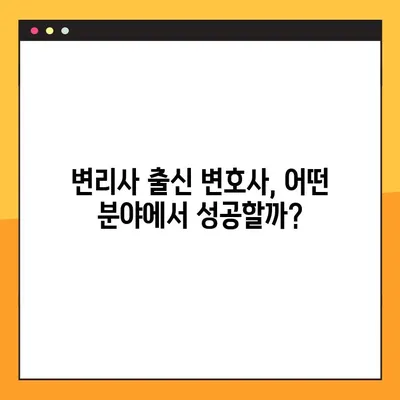 변리사 출신 변호사, 새로운 도전| 진로 전환 성공 전략 & 유용한 팁 | 변호사, 진로, 전환, 팁, 성공
