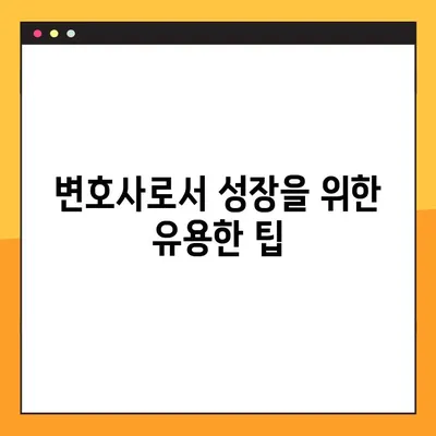 변리사 출신 변호사, 새로운 도전| 진로 전환 성공 전략 & 유용한 팁 | 변호사, 진로, 전환, 팁, 성공