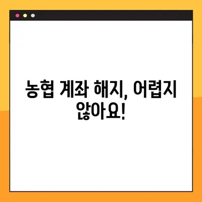 농협은행 계좌 해지, 간편하게 해결하세요! | 농협은행 계좌 해지 방법, 해지 절차, 필요 서류