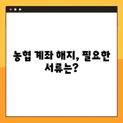 농협은행 계좌 해지, 간편하게 해결하세요! | 농협은행 계좌 해지 방법, 해지 절차, 필요 서류