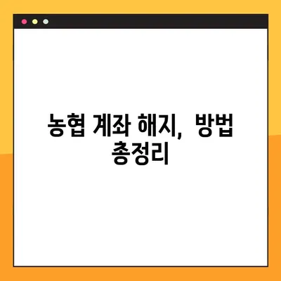 농협은행 계좌 해지, 간편하게 해결하세요! | 농협은행 계좌 해지 방법, 해지 절차, 필요 서류