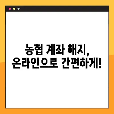 농협은행 계좌 해지, 간편하게 해결하세요! | 농협은행 계좌 해지 방법, 해지 절차, 필요 서류