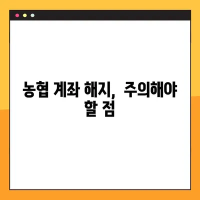 농협은행 계좌 해지, 간편하게 해결하세요! | 농협은행 계좌 해지 방법, 해지 절차, 필요 서류