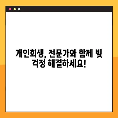 개인회생 절차 완벽 가이드| 필수 사항 & 성공 전략 | 개인회생 신청, 파산, 채무 탕감, 법률 정보