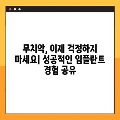 창원 공휴일 진료 가능한 치과의 무치악 임플란트 성공 사례| 환자 중심 치료 경험 공유 | 무치악, 임플란트, 공휴일 진료, 창원 치과