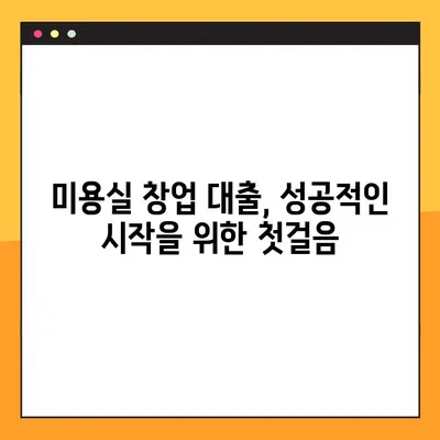 미용실 창업, 대출 어디서 받아야 할까요? BEST 3 총정리 | 미용실 창업 대출, 사업자 대출, 저금리 대출