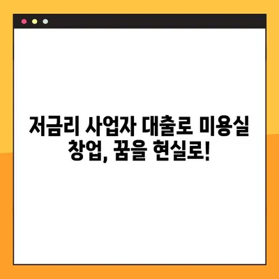 미용실 창업, 대출 어디서 받아야 할까요? BEST 3 총정리 | 미용실 창업 대출, 사업자 대출, 저금리 대출