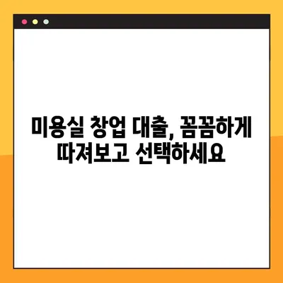 미용실 창업, 대출 어디서 받아야 할까요? BEST 3 총정리 | 미용실 창업 대출, 사업자 대출, 저금리 대출