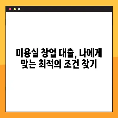 미용실 창업, 대출 어디서 받아야 할까요? BEST 3 총정리 | 미용실 창업 대출, 사업자 대출, 저금리 대출