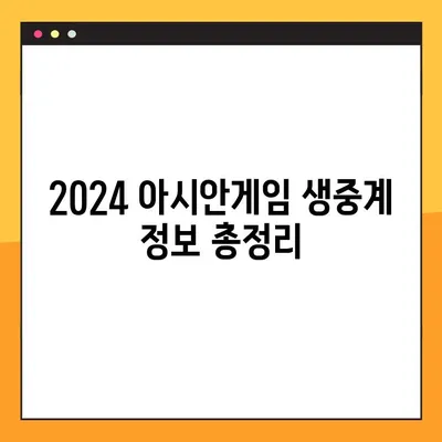 2024 아시안게임 생중계 바로가기| KBS, SBS, MBC 방송 채널 안내 | 실시간 시청, 중계 일정, 경기 정보