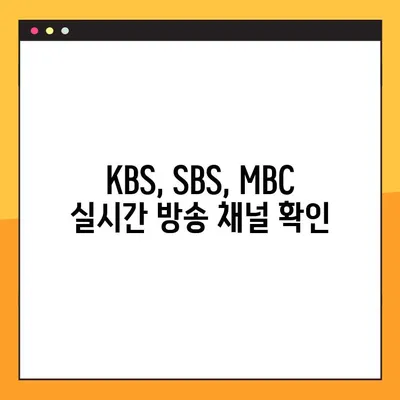 2024 아시안게임 생중계 바로가기| KBS, SBS, MBC 방송 채널 안내 | 실시간 시청, 중계 일정, 경기 정보