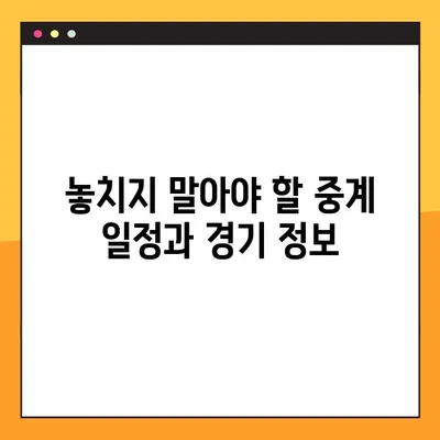 2024 아시안게임 생중계 바로가기| KBS, SBS, MBC 방송 채널 안내 | 실시간 시청, 중계 일정, 경기 정보