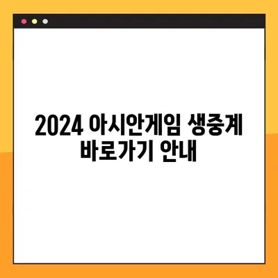 2024 아시안게임 생중계 바로가기| KBS, SBS, MBC 방송 채널 안내 | 실시간 시청, 중계 일정, 경기 정보