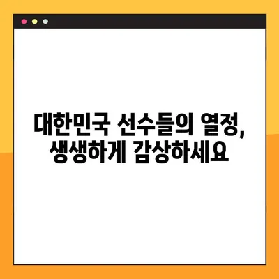 2024 아시안게임 생중계 바로가기| KBS, SBS, MBC 방송 채널 안내 | 실시간 시청, 중계 일정, 경기 정보