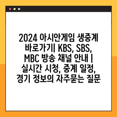 2024 아시안게임 생중계 바로가기| KBS, SBS, MBC 방송 채널 안내 | 실시간 시청, 중계 일정, 경기 정보