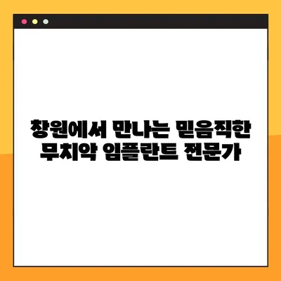 창원 공휴일 진료 가능한 치과의 무치악 임플란트 성공 사례| 환자 중심 치료 경험 공유 | 무치악, 임플란트, 공휴일 진료, 창원 치과