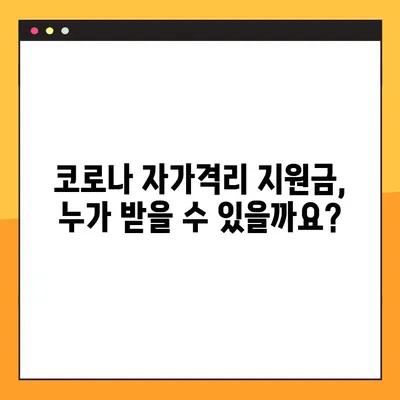 코로나 자가격리 지원금 신청 완벽 가이드 | 대상 기준, 신청 방법, 필요 서류 총정리