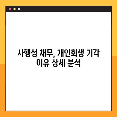 개인회생 기각 사례 BEST 8| 사행성으로 인한 기각 이유 상세 분석 | 개인회생, 파산, 채무, 법률 정보