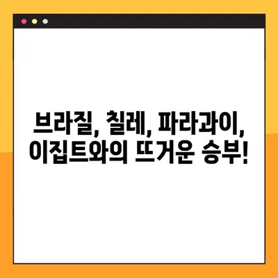 한국 축구 국가대표팀 평가전 일정 & 중계 안내| 브라질, 칠레, 파라과이, 이집트 | 경기 일정, 중계 채널, 시청 방법