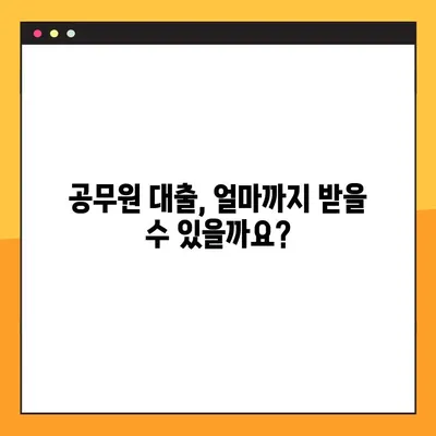 공무원 대출, 지금 바로 알아보세요! | 한도, 금리, 자격조건, 신청방법, 후기 총정리