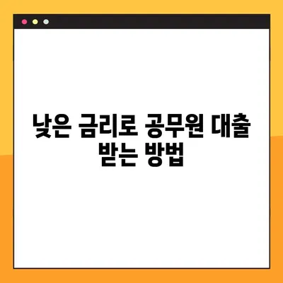 공무원 대출, 지금 바로 알아보세요! | 한도, 금리, 자격조건, 신청방법, 후기 총정리