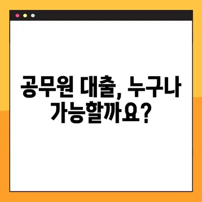 공무원 대출, 지금 바로 알아보세요! | 한도, 금리, 자격조건, 신청방법, 후기 총정리