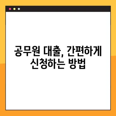 공무원 대출, 지금 바로 알아보세요! | 한도, 금리, 자격조건, 신청방법, 후기 총정리