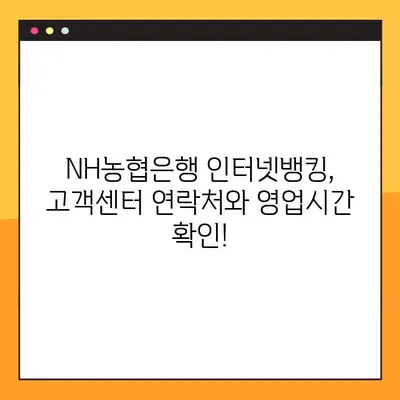 NH농협은행 인터넷뱅킹 신청, 고객센터 영업시간 & 전화번호 확인 | 인터넷뱅킹, 신청 방법, 고객 지원