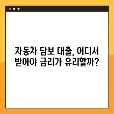 할부 차량담보대출 가능한 곳 BEST 8 총정리 | 자동차 담보 대출, 금리 비교, 신용등급