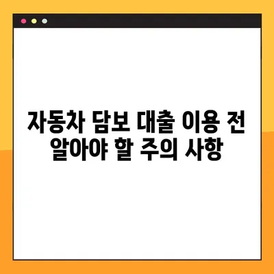 할부 차량담보대출 가능한 곳 BEST 8 총정리 | 자동차 담보 대출, 금리 비교, 신용등급